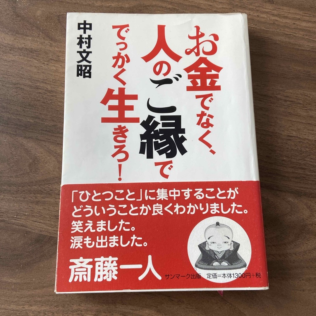 サンマーク出版(サンマークシュッパン)のお金でなく、人のご縁ででっかく生きろ！ エンタメ/ホビーの本(ビジネス/経済)の商品写真