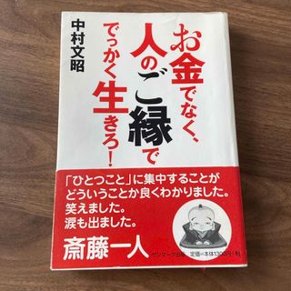 サンマークシュッパン(サンマーク出版)のお金でなく、人のご縁ででっかく生きろ！(ビジネス/経済)