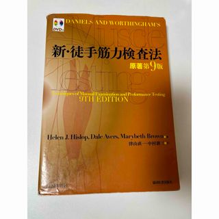 新・徒手筋力検査法(健康/医学)