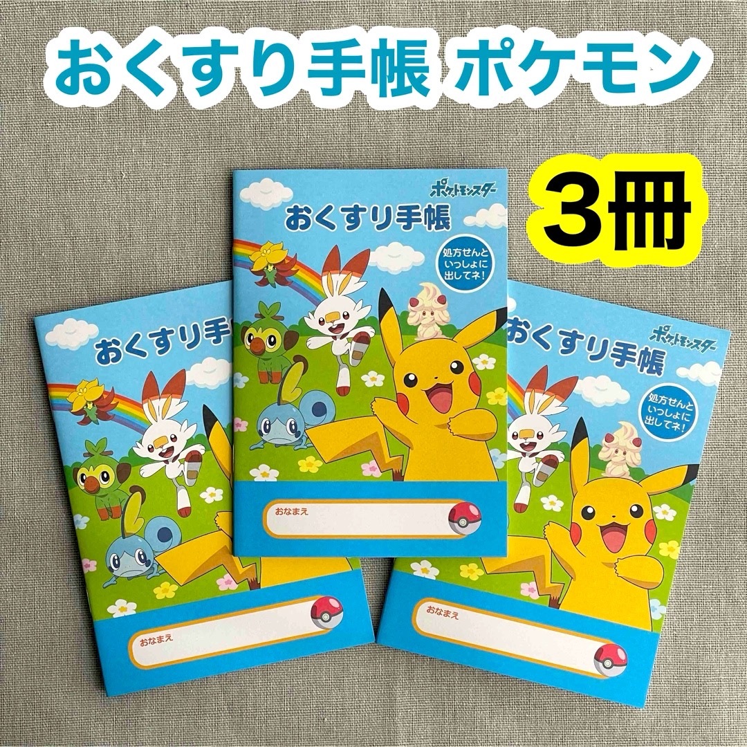 ポケモン(ポケモン)の【3冊】 おくすり手帳 ポケットモンスター ピカチュウ お薬手帳 32ページ インテリア/住まい/日用品の文房具(ノート/メモ帳/ふせん)の商品写真