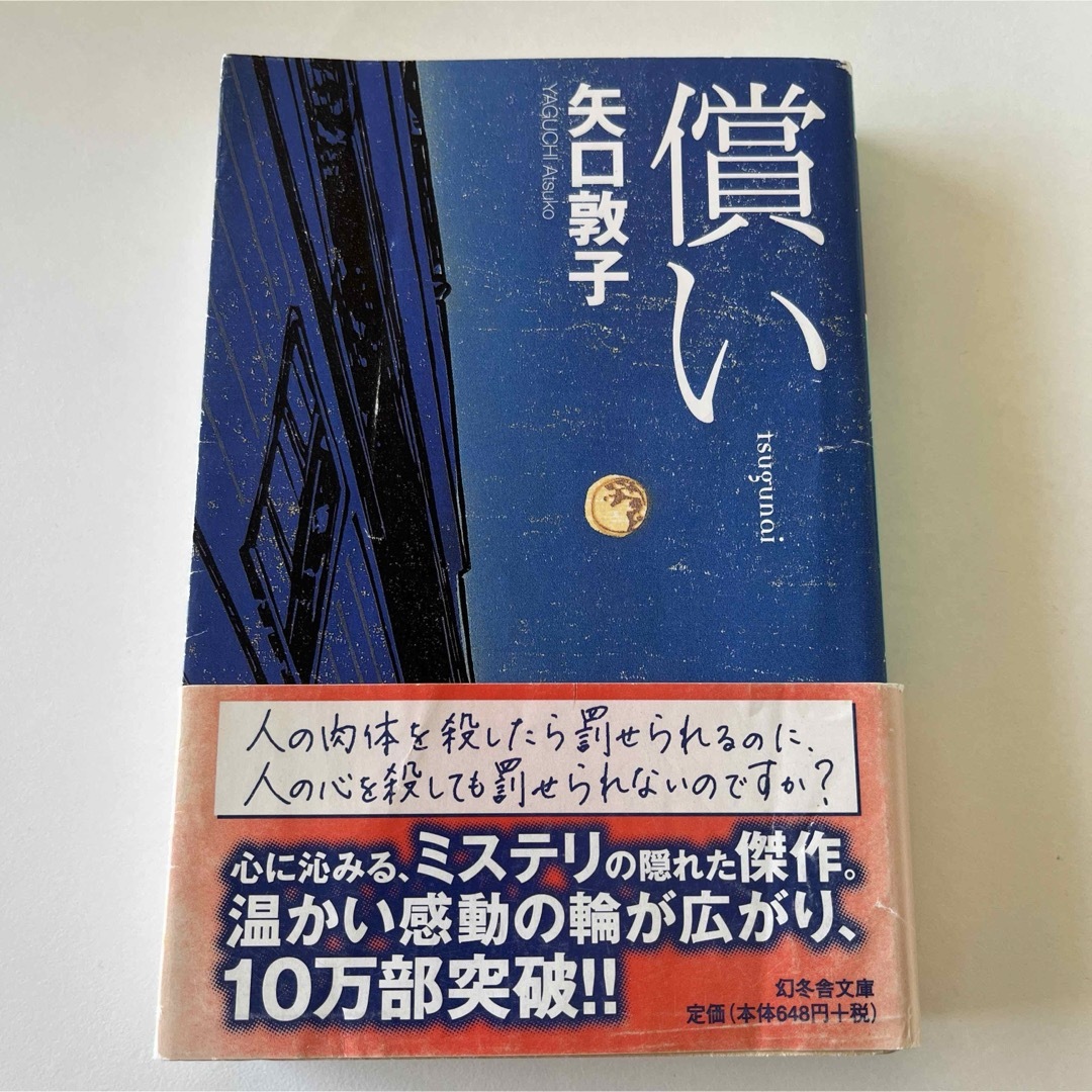 償い⚫︎矢口敦子 エンタメ/ホビーの本(文学/小説)の商品写真