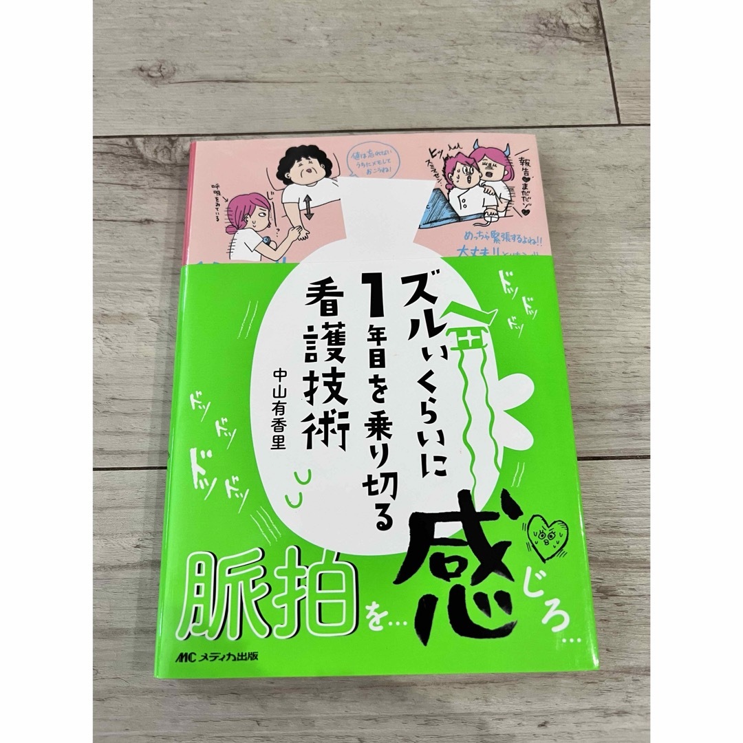 学研(ガッケン)のズルいくらいに１年目を乗り切る看護技術 エンタメ/ホビーの本(健康/医学)の商品写真