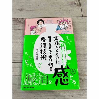 ガッケン(学研)のズルいくらいに１年目を乗り切る看護技術(健康/医学)