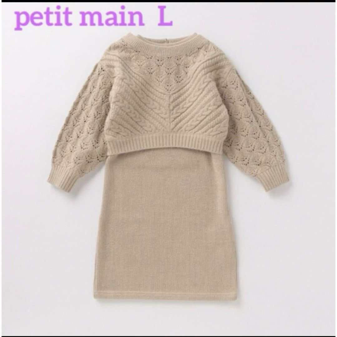 petit main(プティマイン)のpetit main マシンウォッシャブル 静電気防止 ニットのみ L キッズ/ベビー/マタニティのキッズ服女の子用(90cm~)(ニット)の商品写真