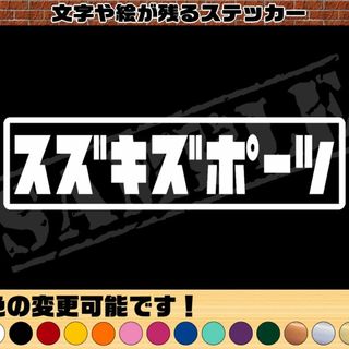 『スズキスポーツ』　パロディステッカー　4.5cm×17cm(車外アクセサリ)