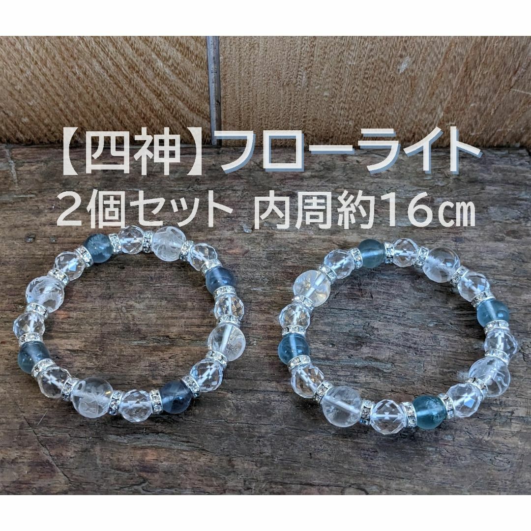 【四神 フローライト2個セット】 ブレス 水晶 ブレスレット 数珠 天然石 | フリマアプリ ラクマ
