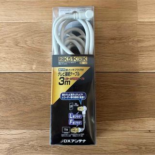 DX ANTENNA - DX ANTENNA テレビ接続用同軸ケーブル 4JW3FLS(B)