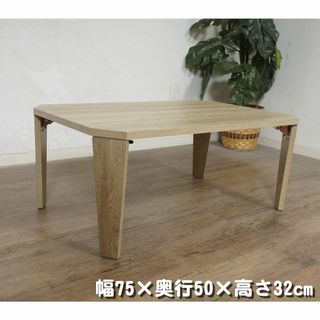 送料無料【新品】75㎝幅　ワイド 折りたたみ テーブル アウトレット(折たたみテーブル)