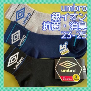 アンブロ(UMBRO)の【アンブロ】抗菌防臭＆足首丈‼️キッズ靴下 3足組(靴下/タイツ)