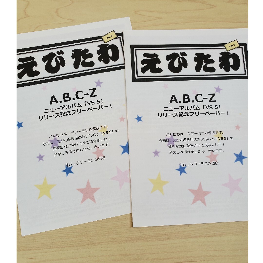 A.B.C-Z(エービーシーズィー)のA.B.C-Z セット ボディーシール、フライヤー等 エンタメ/ホビーのタレントグッズ(アイドルグッズ)の商品写真