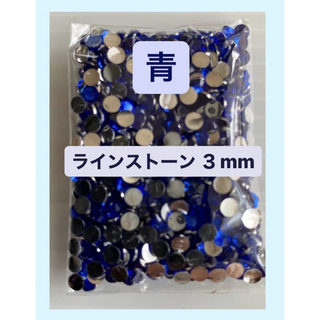 ラインストーン ３mm 2000粒デコパーツ ネイル ストーン　青　ブルー(ネイル用品)