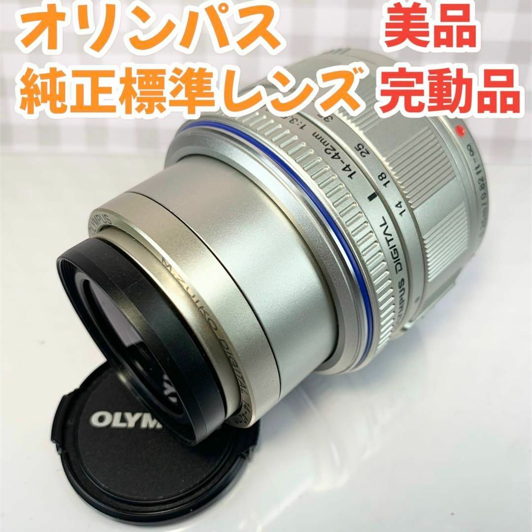 OLYMPUS オリンパス　純正標準レンズ　美品　完全動作品　一点限り　即日発送 スマホ/家電/カメラのカメラ(レンズ(ズーム))の商品写真