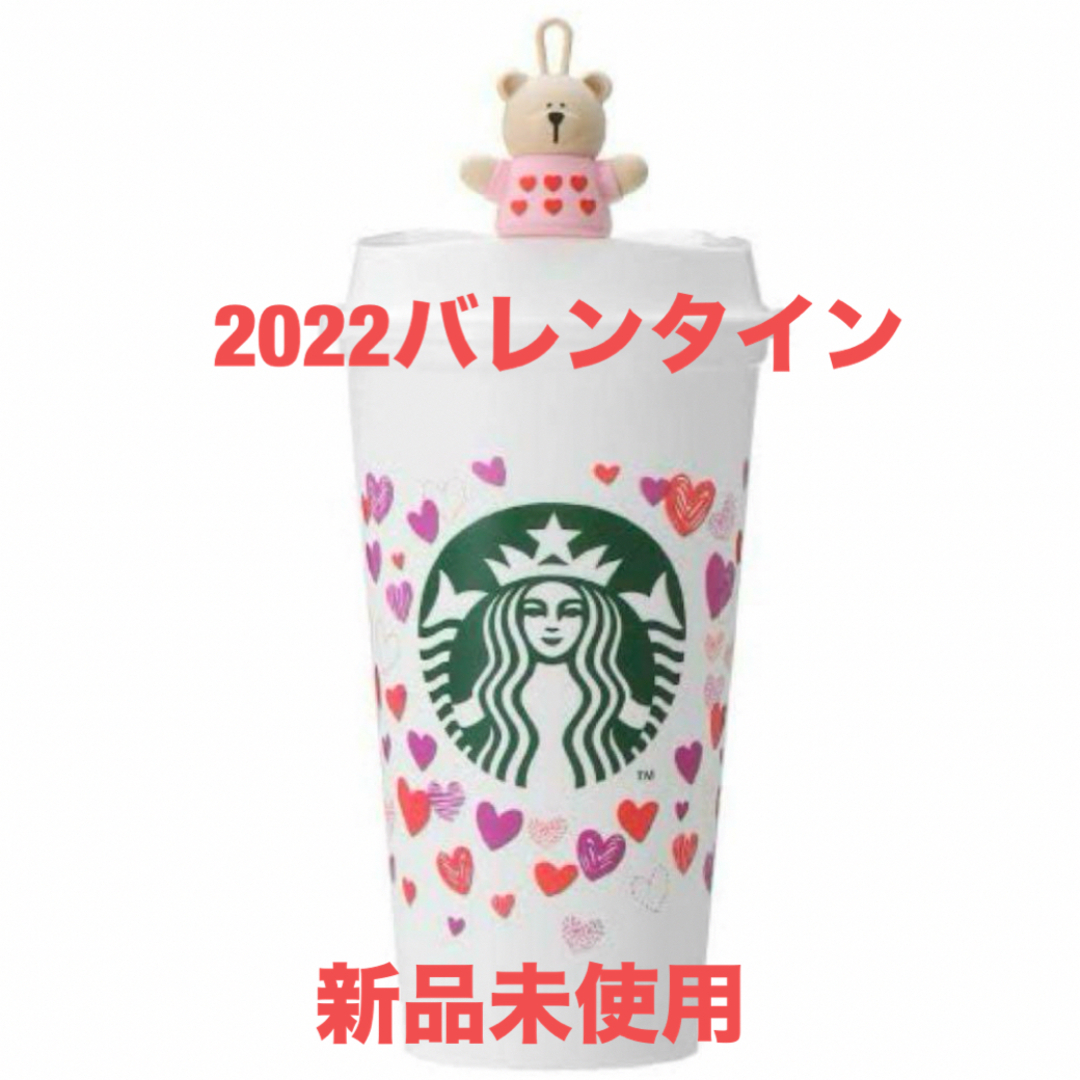 Starbucks(スターバックス)の2022のスタババレンタインのキャップ&タンブラー インテリア/住まい/日用品のキッチン/食器(タンブラー)の商品写真