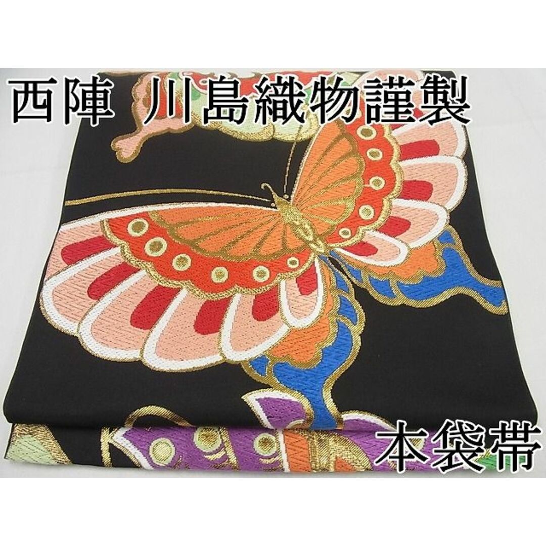 平和屋本店■極上　西陣　川島織物謹製　六通柄本袋帯　唐織　舞蝶文　金糸　逸品4s353