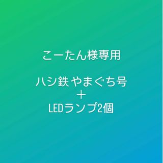 ジェイアール(JR)の【こーたん様専用】ハシ鉄＋LEDランプ2個(鉄道)