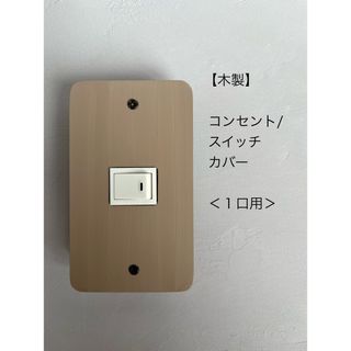 【木製】コンセント/スイッチカバー＜１口用＞(インテリア雑貨)