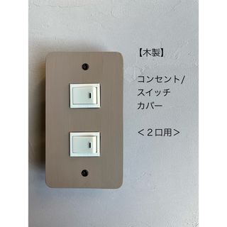 【木製】コンセント/スイッチカバー＜２口用＞(インテリア雑貨)