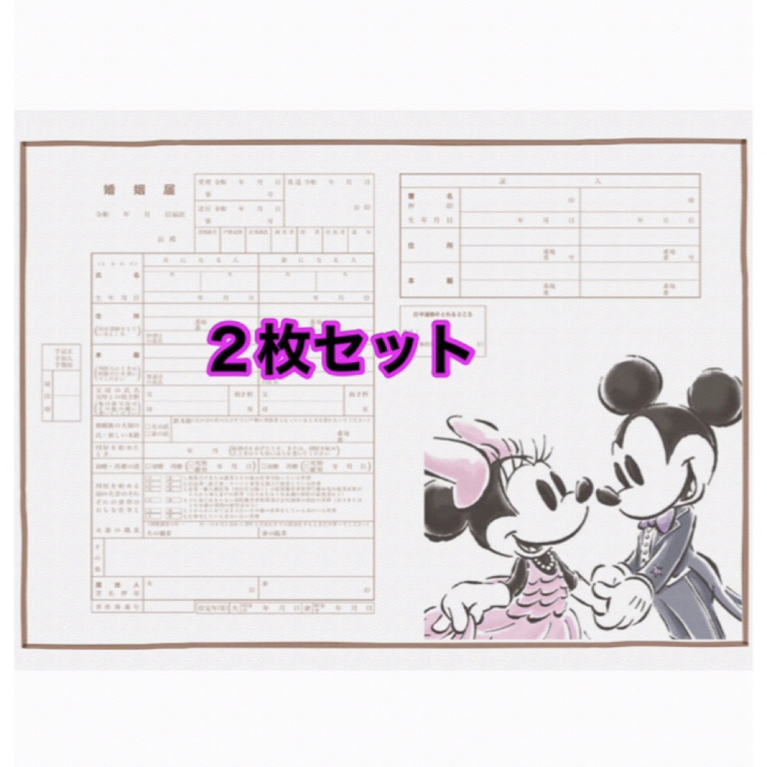 ミッキーミニー婚姻届 2枚 エンタメ/ホビーの雑誌(結婚/出産/子育て)の商品写真