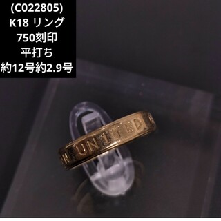 (C022805) K18 YG 平打ち リング 指輪 約12号 750刻印(リング(指輪))
