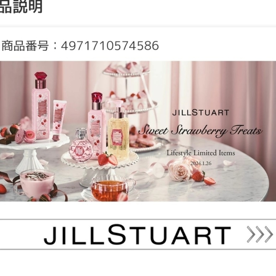 JILLSTUART(ジルスチュアート)の#JILLSTUART(限定) オード ストロベリー＆ティー  トリーツ コスメ/美容の香水(香水(女性用))の商品写真