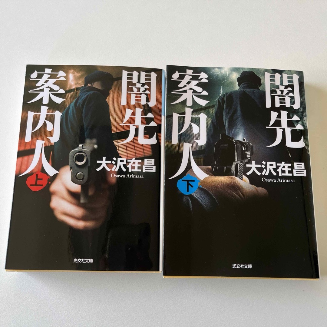 闇先案内人(上下セット)⚫︎大沢在昌 エンタメ/ホビーの本(文学/小説)の商品写真