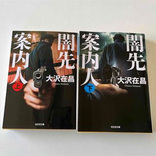 闇先案内人(上下セット)⚫︎大沢在昌(文学/小説)