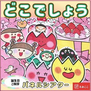 春 パネルシアター【サイズUPどこでしょう】歌遊び かくれんぼ 挨拶 自己紹介(その他)