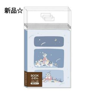 ムーミン(MOOMIN)の新品☆定価以下!!ムーミンキャラクター ブックふせん パタパタ 星空 リトルミイ(ノート/メモ帳/ふせん)