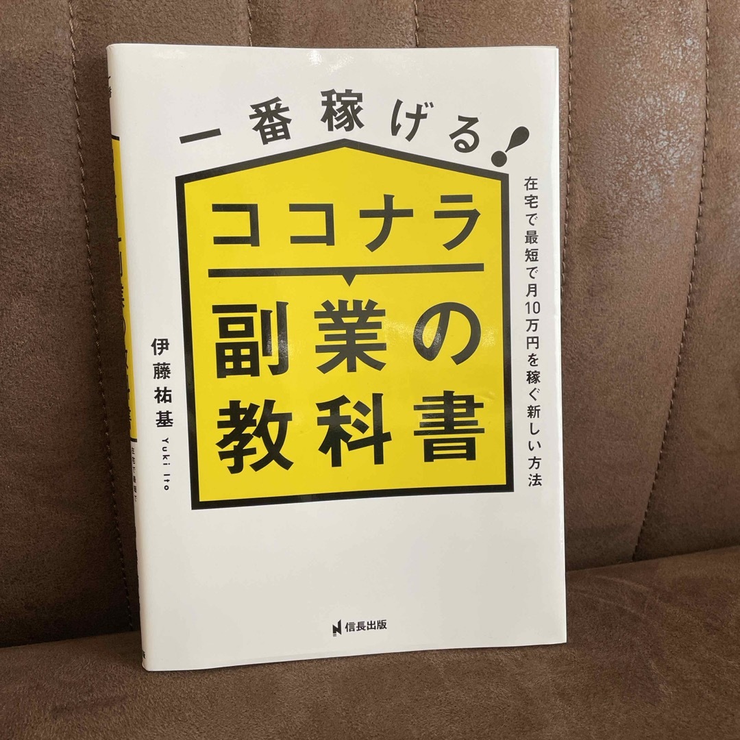 一番稼げる！ココナラ副業の教科書 エンタメ/ホビーの本(ビジネス/経済)の商品写真