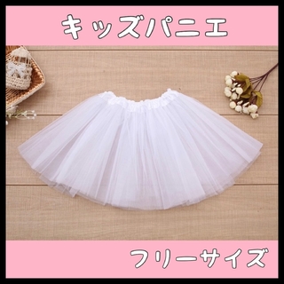 【0301】白 キッズパニエ スカート チュチュ チュールスカート(スカート)