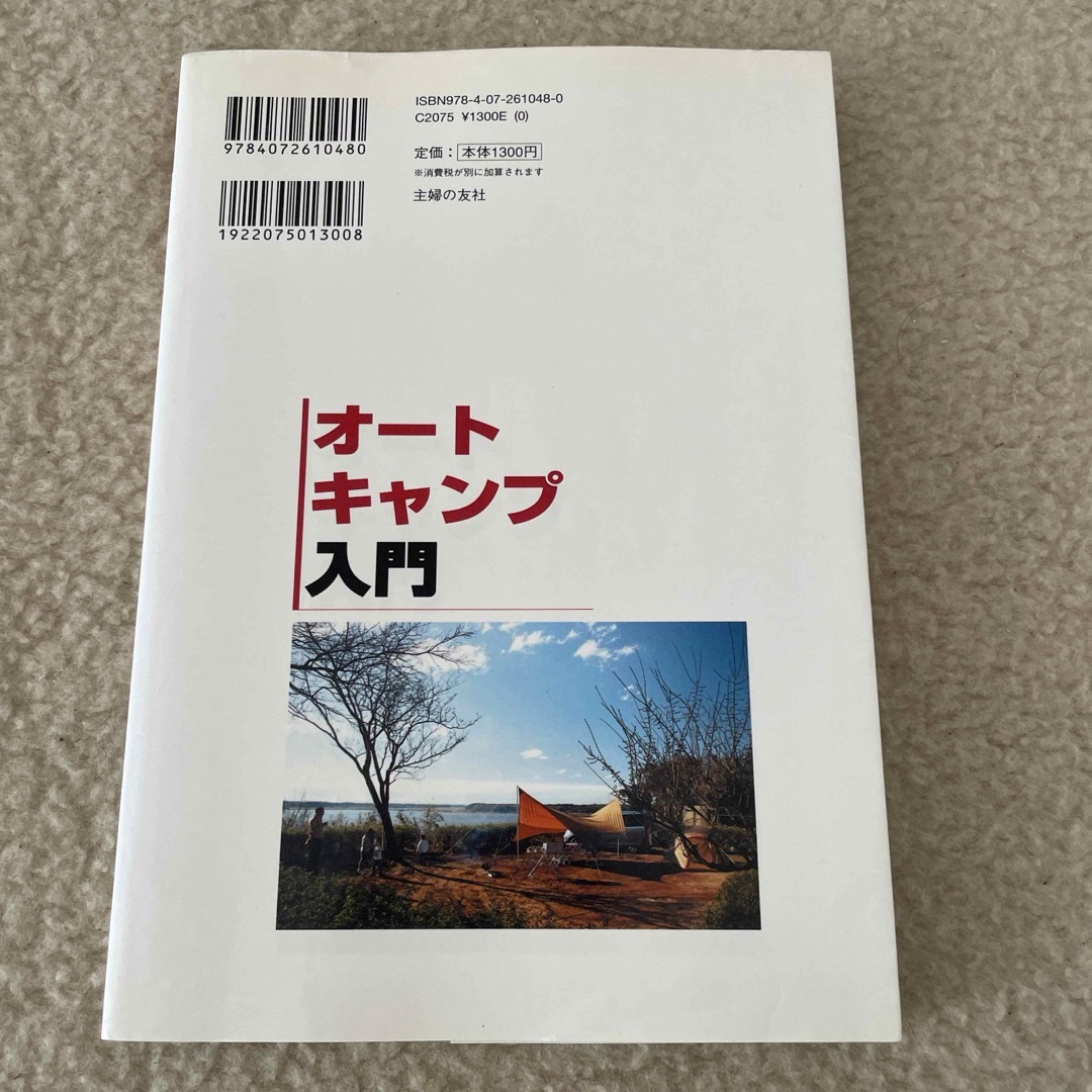 オ－トキャンプ入門 エンタメ/ホビーの本(趣味/スポーツ/実用)の商品写真