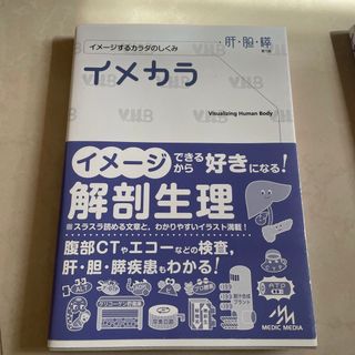 イメカラ 肝胆膵(健康/医学)