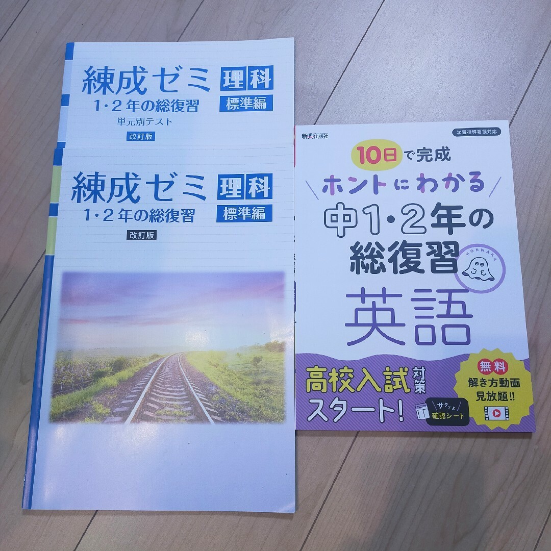 中1・2年の総復習セット ホントにわかる中1・2年の総復習 英語&練成ゼミ 理科 エンタメ/ホビーの本(語学/参考書)の商品写真