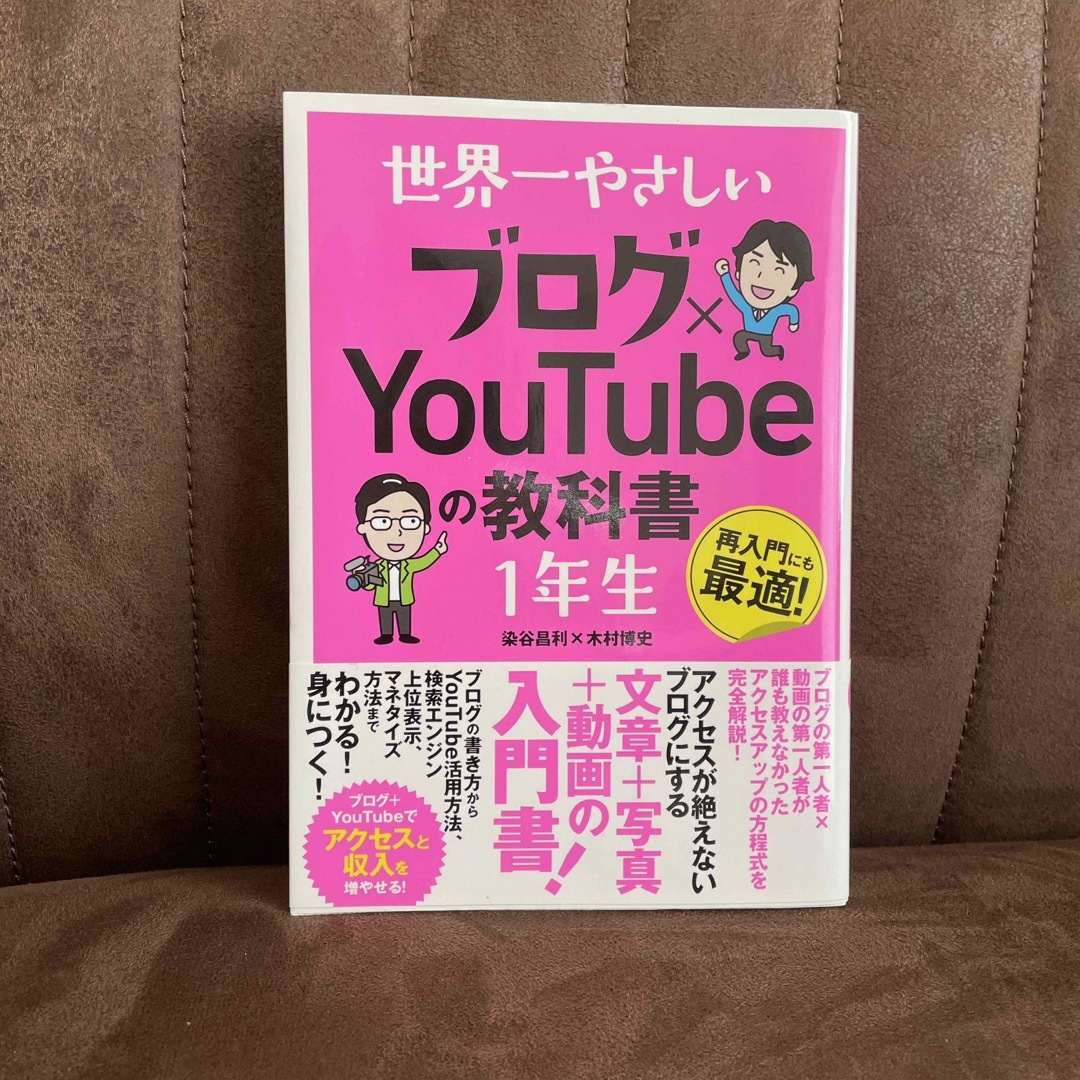 世界一やさしいブログ×ＹｏｕＴｕｂｅの教科書１年生 エンタメ/ホビーの本(コンピュータ/IT)の商品写真