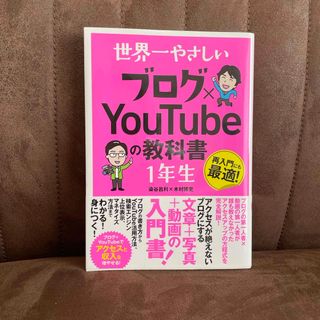 世界一やさしいブログ×ＹｏｕＴｕｂｅの教科書１年生(コンピュータ/IT)