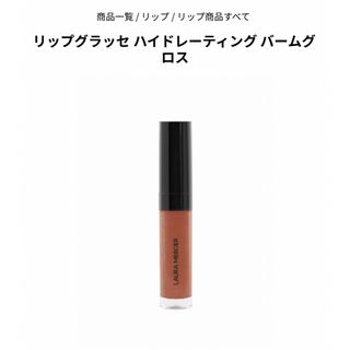 laura mercier - ローラメルシエリップグラッセハイドレーティングバームグロス85