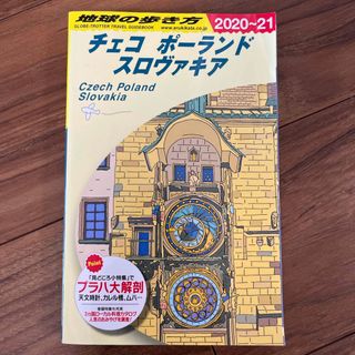 ダイヤモンドシャ(ダイヤモンド社)の地球の歩き方　チェコ　ポーランド　スロバキア(地図/旅行ガイド)