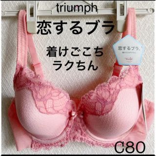 トリンプ(Triumph)の【新品タグ付】トリンプ／恋するブラ・リラクシングブラC80（定価¥6,490）(ブラ)