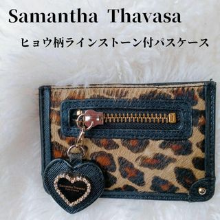 【人気】Samantha Thavasaパスケース定期入ヒョウ柄ハートモチーフ付