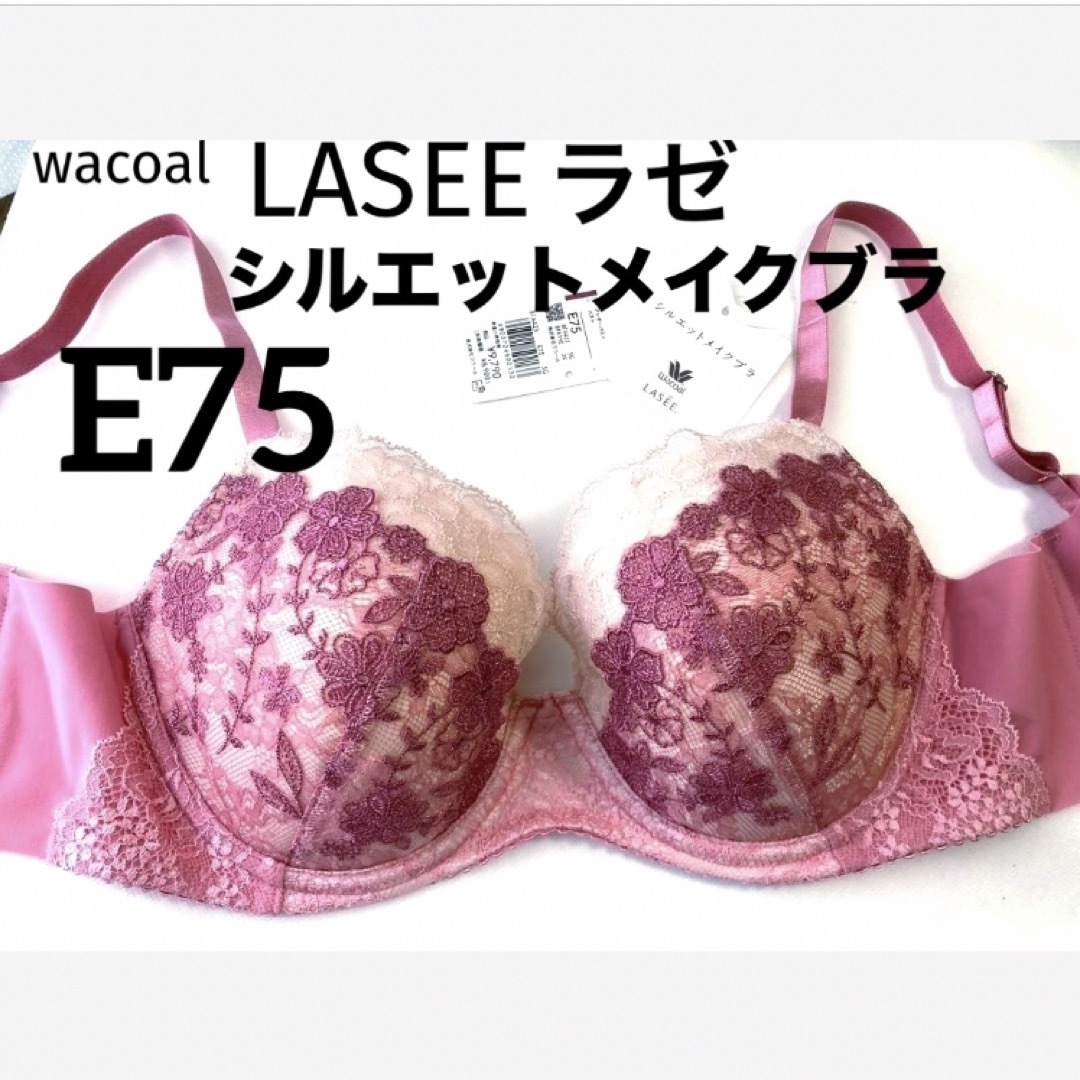 Wacoal(ワコール)の【新品タグ付】ワコールLASEEシルエットメイクブラ・E75（定価¥9,790） レディースの下着/アンダーウェア(ブラ)の商品写真