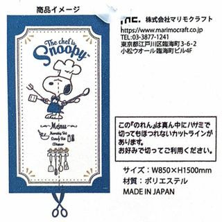 スヌーピー(SNOOPY)のスヌーピー PEANUTS のれん シェフ BL ブルー マルチクロス 暖簾 日本製(PWD)(その他)