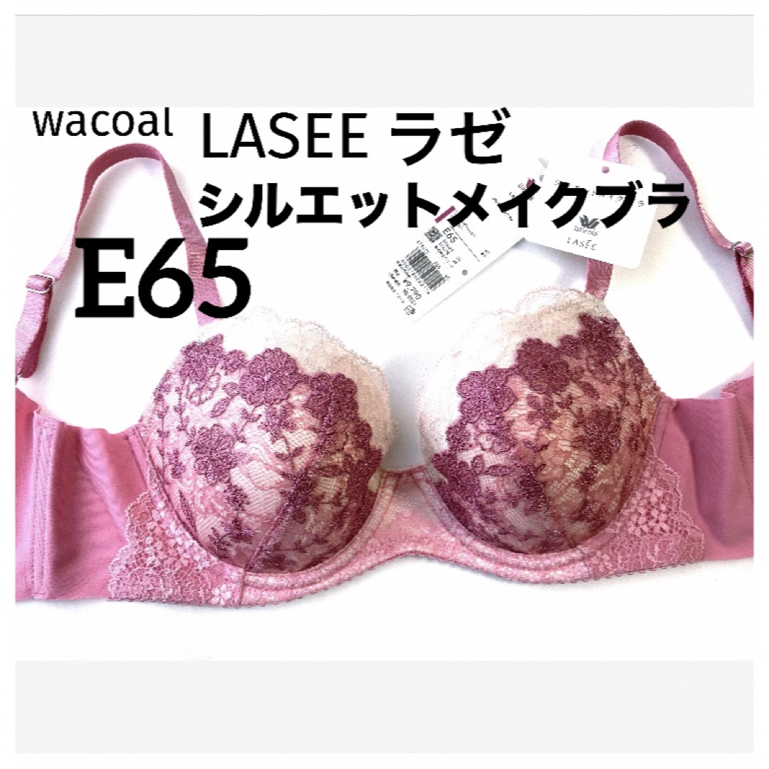 Wacoal(ワコール)の【新品タグ付】ワコールLASEEシルエットメイクブラ・E65（定価¥9,790） レディースの下着/アンダーウェア(ブラ)の商品写真