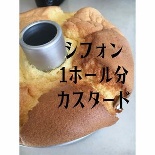 シフォン ８包　カスタード　1ホール分　国産小麦粉使用(菓子/デザート)