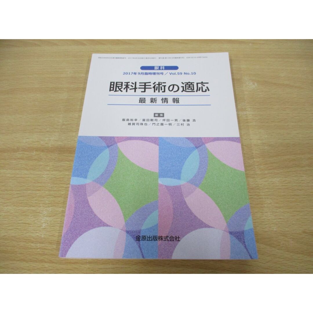 ●01)【同梱不可】眼科 2017年9月 臨時増刊号/眼科手術の適応 最新情報/Vol.59 No.10/金原出版/A エンタメ/ホビーの本(健康/医学)の商品写真