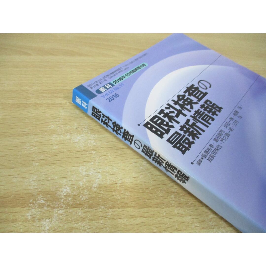 ●01)【同梱不可】眼科 2016年10月臨時増刊号/眼科検査の最新情報/Vol.58 No.11/金原出版/A エンタメ/ホビーの本(健康/医学)の商品写真