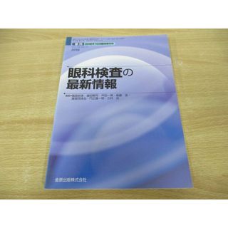 ●01)【同梱不可】眼科 2016年10月臨時増刊号/眼科検査の最新情報/Vol.58 No.11/金原出版/A(健康/医学)