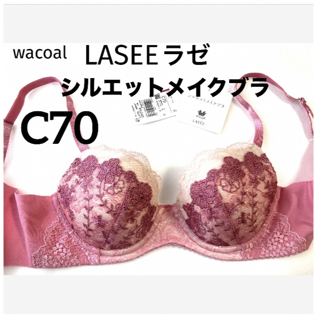 Wacoal(ワコール)の【新品タグ付】ワコールLASEEシルエットメイクブラ・C70（定価¥9,240） レディースの下着/アンダーウェア(ブラ)の商品写真