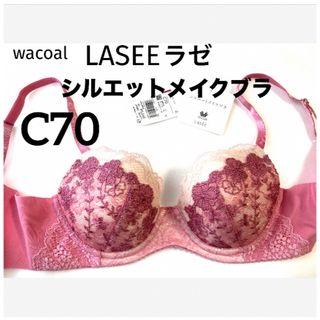 ワコール(Wacoal)の【新品タグ付】ワコールLASEEシルエットメイクブラ・C70（定価¥9,240）(ブラ)