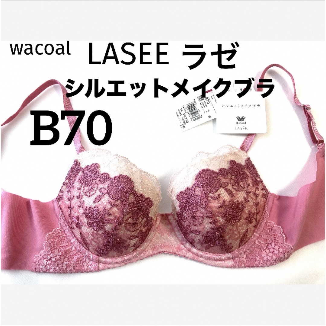 Wacoal(ワコール)の【新品タグ付】ワコールLASEEシルエットメイクブラ・B70（定価¥9,240） レディースの下着/アンダーウェア(ブラ)の商品写真