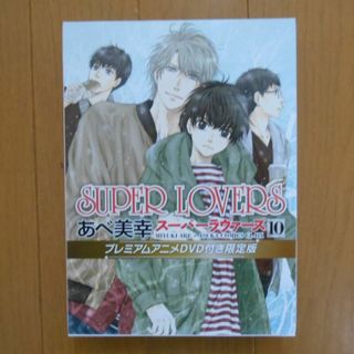 カドカワショテン(角川書店)のSUPER LOVERS 第10巻 アニメDVD付き(ボーイズラブ(BL))